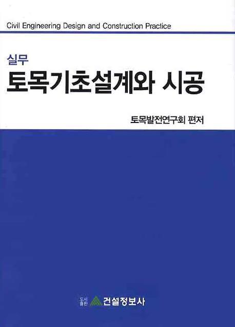 실무 토목기초설계와 시공