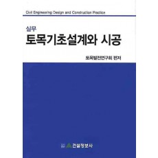 실무 토목기초설계와 시공