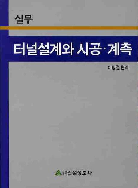 실무 터널설계와 시공 계측