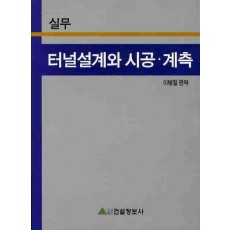 실무 터널설계와 시공 계측