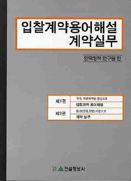 입찰계약용어해설 계약실무