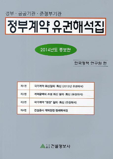 정부계약 유권해석집(2014)