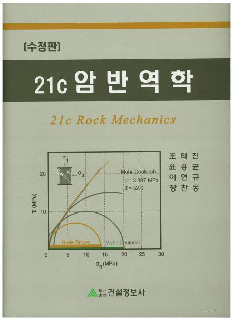 21C 암반역학