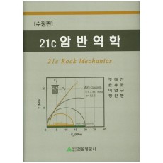 21C 암반역학