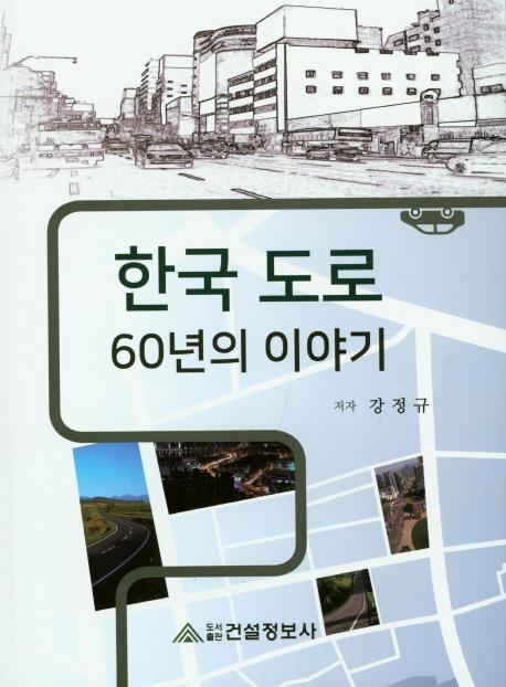 한국도로 60년의 이야기