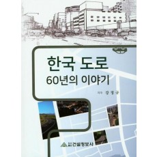 한국도로 60년의 이야기