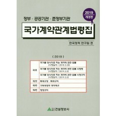 국가계약관계법령집(2019)