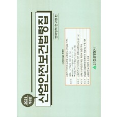 산업안전보건법령집(2021)