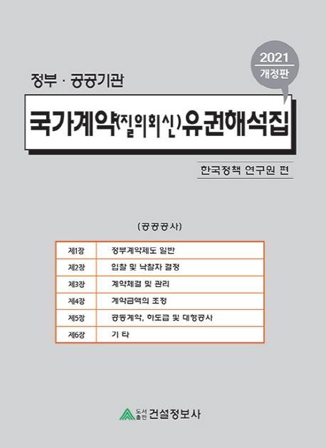 국가계약(질의회신)유권해석집(2021)