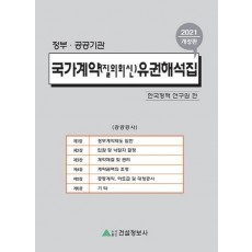 국가계약(질의회신)유권해석집(2021)