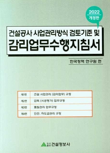 건설공사 사업관리방식 검토기준 및 감리업무수행지침서(2022)