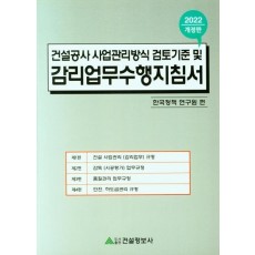 건설공사 사업관리방식 검토기준 및 감리업무수행지침서(2022)