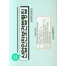 산업안전보건법령집(2022)