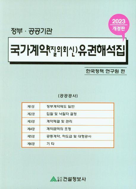 국가계약(질의회신) 유권해석집 2023