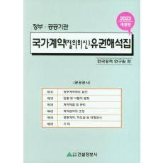 국가계약(질의회신) 유권해석집 2023