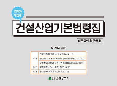 2024 건설산업기본법령집