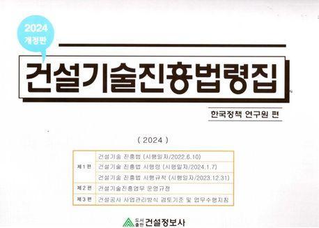 2024 건설기술진흥법령집