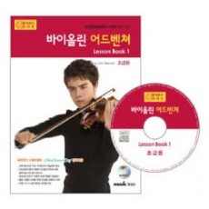 바이올린 어드벤쳐 LESSON BOOK. 1: 초급용