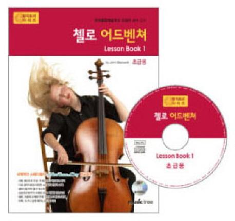 첼로 어드벤쳐 LESSON BOOK. 1(초급용)