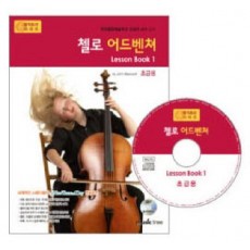 첼로 어드벤쳐 LESSON BOOK. 1(초급용)