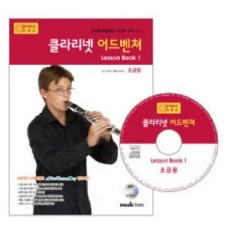 클라리넷 어드벤쳐 LESSON BOOK. 1(초급용)