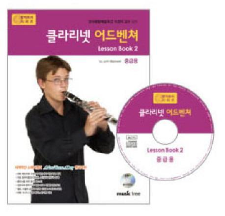 클라리넷 어드벤쳐 LESSON BOOK. 2(중급용)