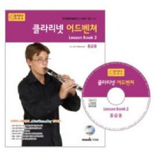 클라리넷 어드벤쳐 LESSON BOOK. 2(중급용)