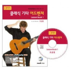 클래식 기타 어드벤쳐 LESSON BOOK 1: 초급용