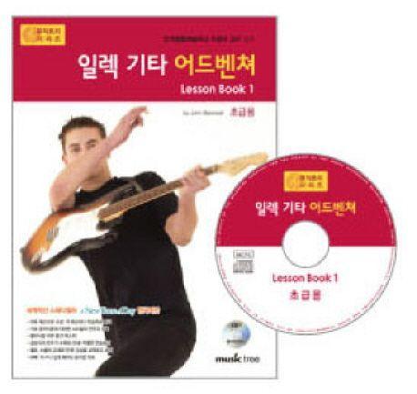 일렉 기타 어드벤쳐 LESSON BOOK 1: 초급용