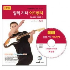 일렉 기타 어드벤쳐 LESSON BOOK 1: 초급용