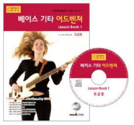 베이스 기타 어드벤쳐 LESSON BOOK 1: 초급용