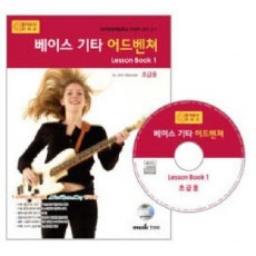 베이스 기타 어드벤쳐 LESSON BOOK 1: 초급용