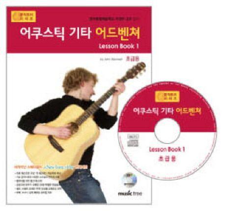 어쿠스틱 기타 어드벤쳐 LESSON BOOK 1: 초급용