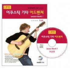 어쿠스틱 기타 어드벤쳐 LESSON BOOK 1: 초급용