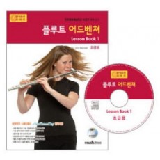 플루트 어드벤쳐 LESSON BOOK. 1(초급용)