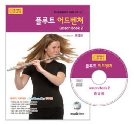 플루트 어드벤쳐 LESSON BOOK. 2(중급용)