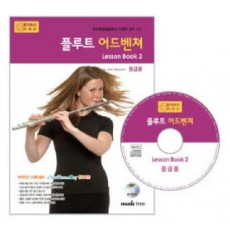 플루트 어드벤쳐 LESSON BOOK. 2(중급용)