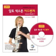 알토 색소폰 어드벤쳐 LESSON BOOK. 1(초급용)