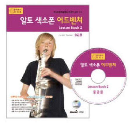 알토 색소폰 어드벤쳐 LESSON BOOK. 2(중급용)