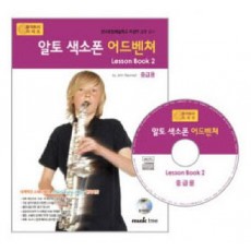 알토 색소폰 어드벤쳐 LESSON BOOK. 2(중급용)