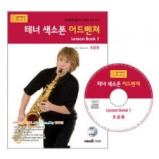 테너 색소폰 어드벤쳐 LESSON BOOK. 1(초급용)