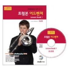 트럼본 어드벤쳐 LESSON BOOK. 1(초급용)