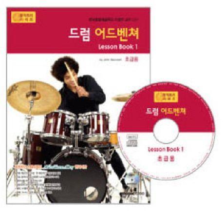 드럼 어드벤쳐 LESSON BOOK 1: 초급용