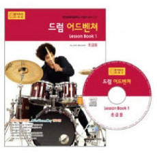 드럼 어드벤쳐 LESSON BOOK 1: 초급용