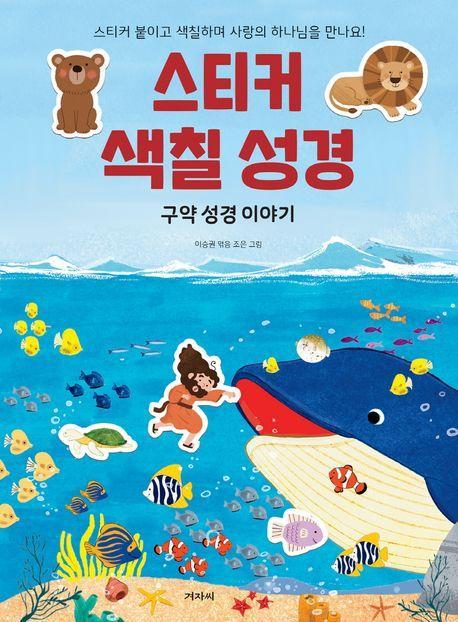 스티커 색칠 성경: 구약 성경 이야기