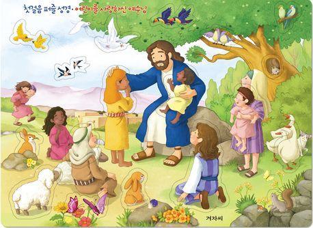 첫걸음 퍼즐 성경: 어린이를 사랑하신 예수님