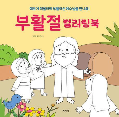 부활절 컬러링북