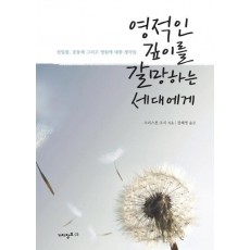 영적인 깊이를 갈망하는 세대에게