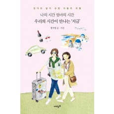 나의 시간 엄마의 시간 우리의 시간이 만나는 지금