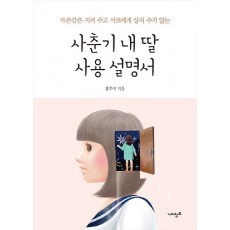 사춘기 내 딸 사용 설명서